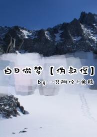 免费阅读by白日做梦