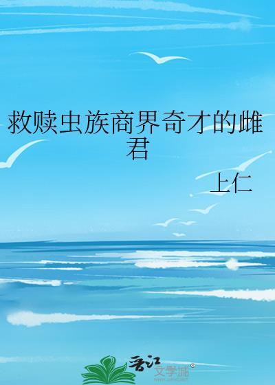 虫族救赎h