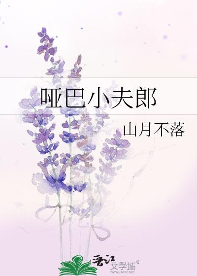 哑巴哑巴小夫郎米酒蛋汤的作者简介