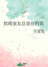 我室友总在ow里撩我千千看书