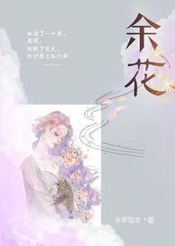 余花(糙汉H)作