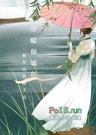 空赋倾城色的最新章节