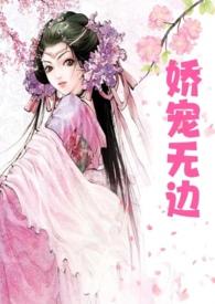 娇宠无边免费阅读