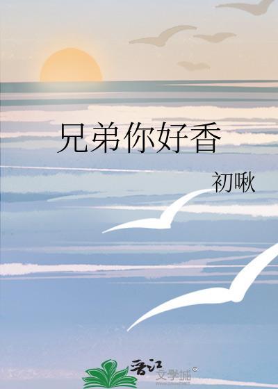 兄弟你好香初啾原名