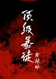 顶级暴徒2免费阅读全未删减版