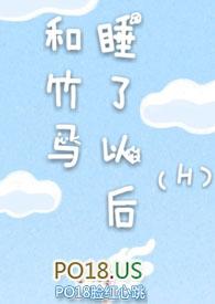 和竹马睡了以后(H)章戚音纪流城刚刚更新_