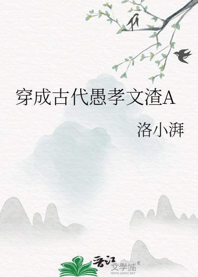 穿越成古代愚孝文渣a