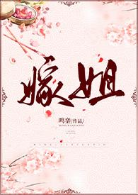 嫁姐古言未删版