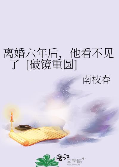离婚6年还能记住对方吗