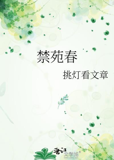 禁苑春春归晚绝情