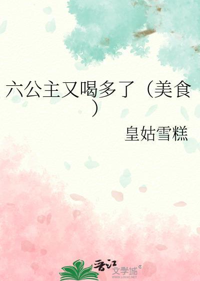 六公主被警告了