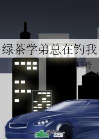 有个绿茶弟弟