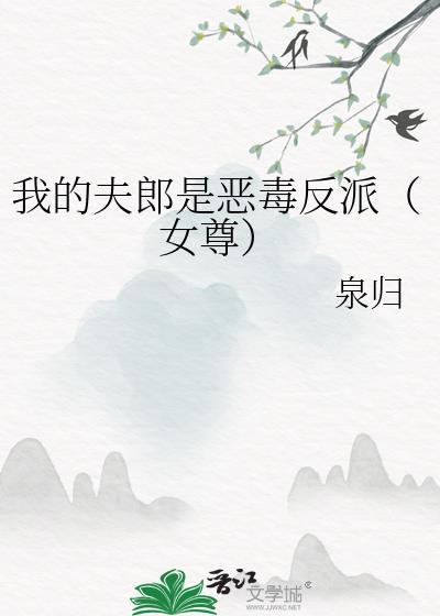 我的夫郎是恶毒男配未删减版