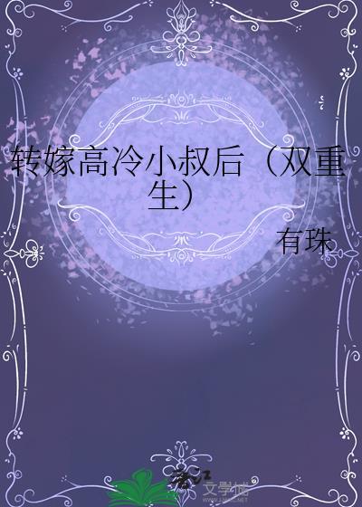 转身嫁给他叔的