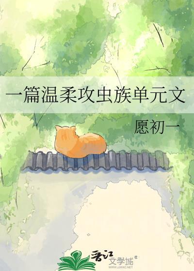 一篇温柔攻虫族单元文by愿初一