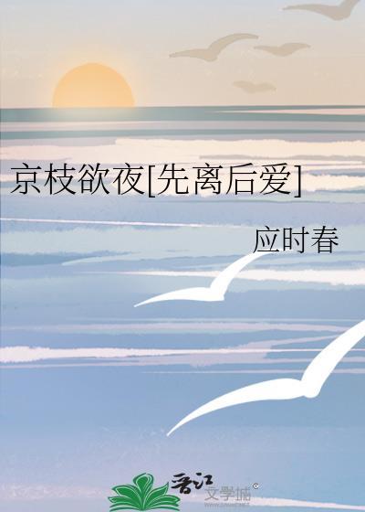 京枝欲夜58章