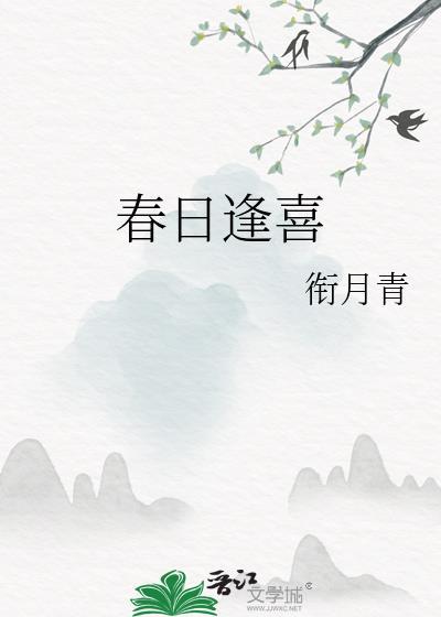 春日逢喜by衔月青全文免费阅读