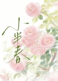 小半春兄妹骨