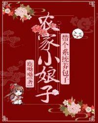 穿越之农家小娘子