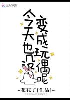 今天也没变成玩偶呢上映时间