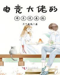 电竞大佬的小仙女全文txt
