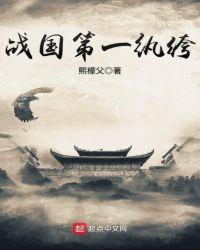 战国第一富贵by灯红菜绿