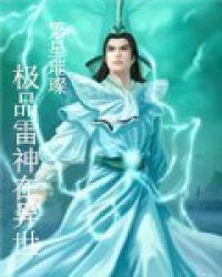 极品雷是什么意思