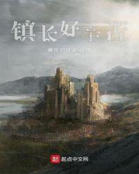 镇长大吗