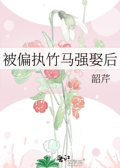 漫画名偏执竹马被直球治愈