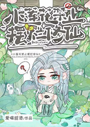 在暴君后宫佛系种花弄草
