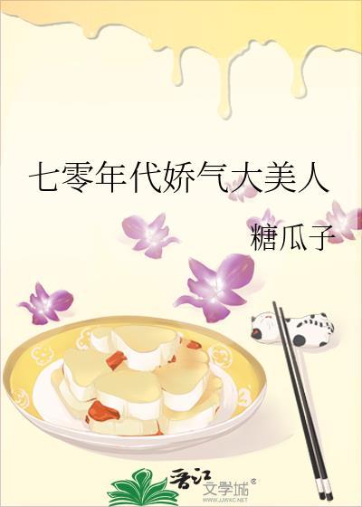 七十年代娇气美人盘搜搜