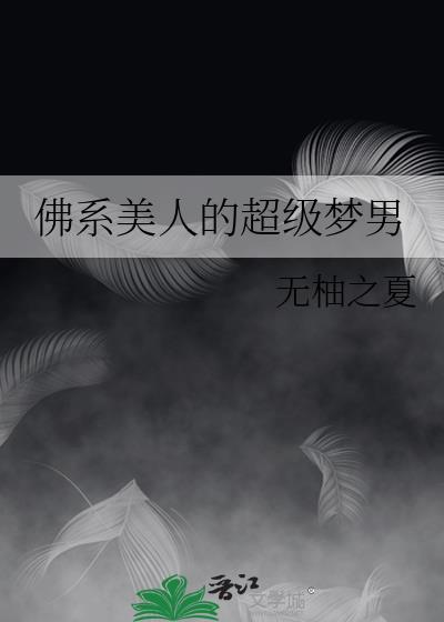 佛系美人的超级梦男免费阅读