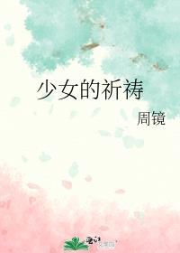 少女的祈祷国语版