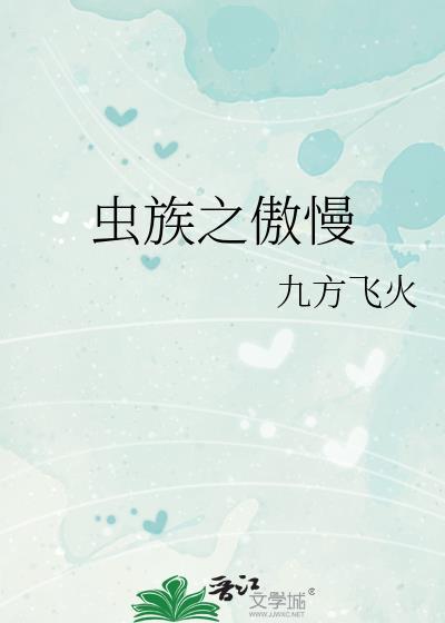虫族之雄