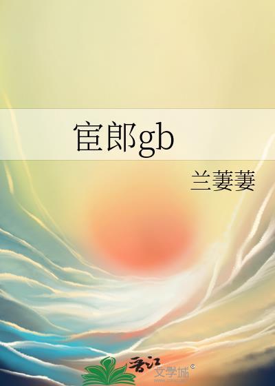 宦郎(完结)