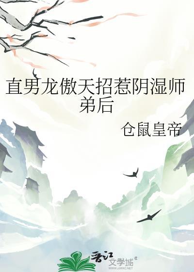 直男龙傲天也要被