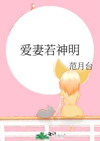 爱妻若神明的
