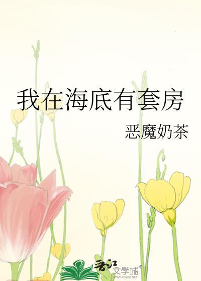 我在海底开挂笔趣阁