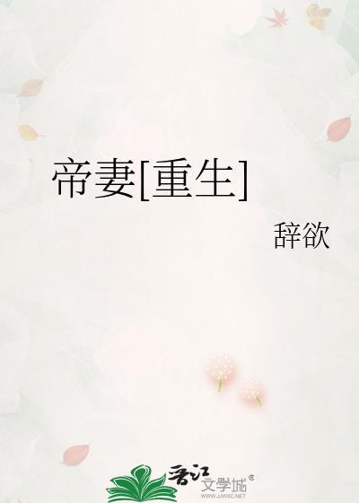 重生之帝妻by祈幽