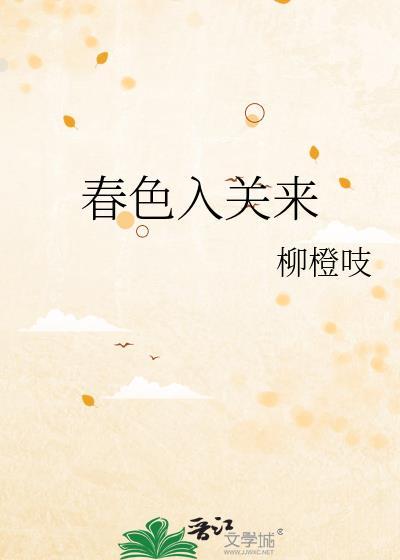 春色入怀来原唱的背景故事