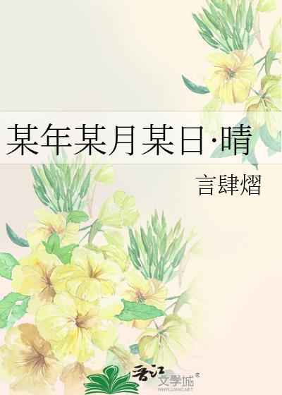 某年某月的某
