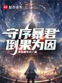 守序暴君TXT百度