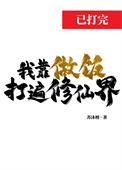 我靠做饭治愈了战神的绝