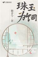 珠玉为心