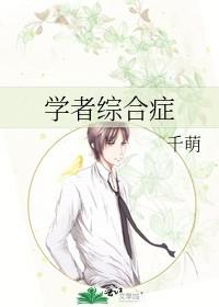 我的学者综合症的简介