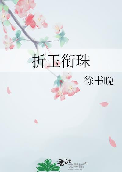 玉珠折君笔趣阁