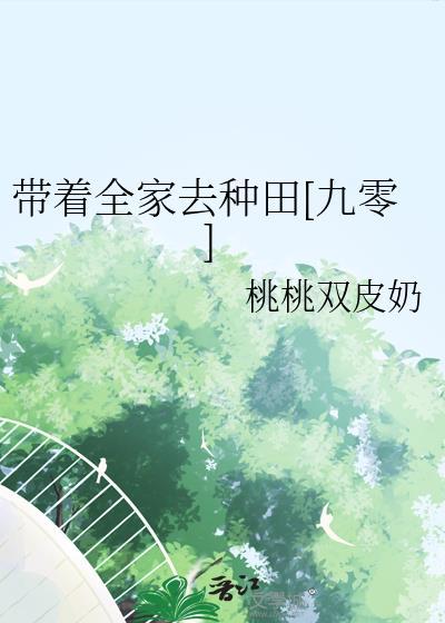 带着全家闯蛮荒txt