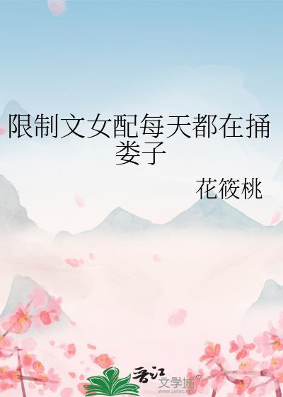 限制文女配不想死百度