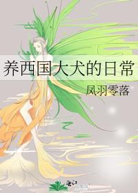 养西国大犬的日常凤羽零落