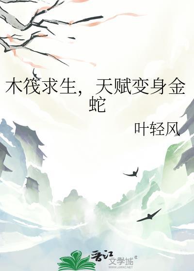 木筏求生小